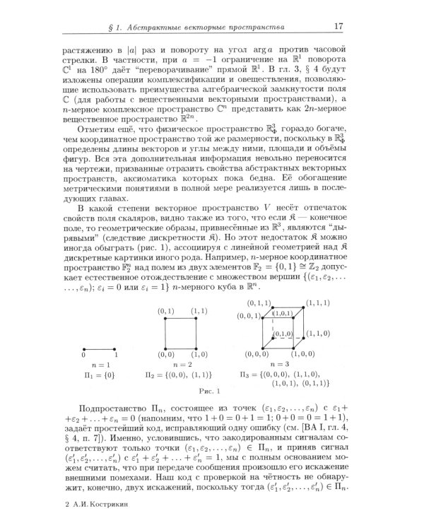 Введение в алгебру. В 3 ч. Ч. 2: Линейная алгебра. 5-е изд., стер
