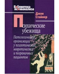Психические убежища. Патологические организации у психотических, невротических и пограничных пациентов