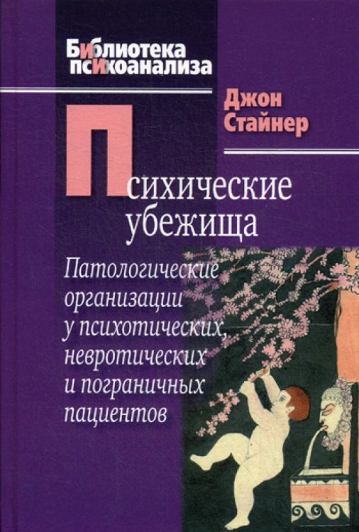 Психические убежища. Патологические организации у психотических, невротических и пограничных пациентов