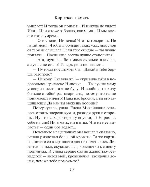 Короткая память: роман