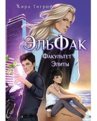 ЭльФак. Факультет Элиты