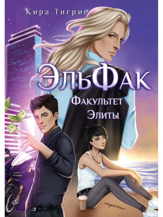 Академия чар ЭльФак. Факультет Элиты