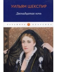 Двенадцатая ночь, или Что угодно: комедия