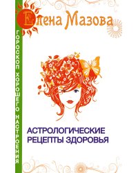 Астрологические рецепты здоровья. 4-е изд
