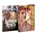 Музей апокалипсиса; Дочери Ареса (комплект из 2-х книг)