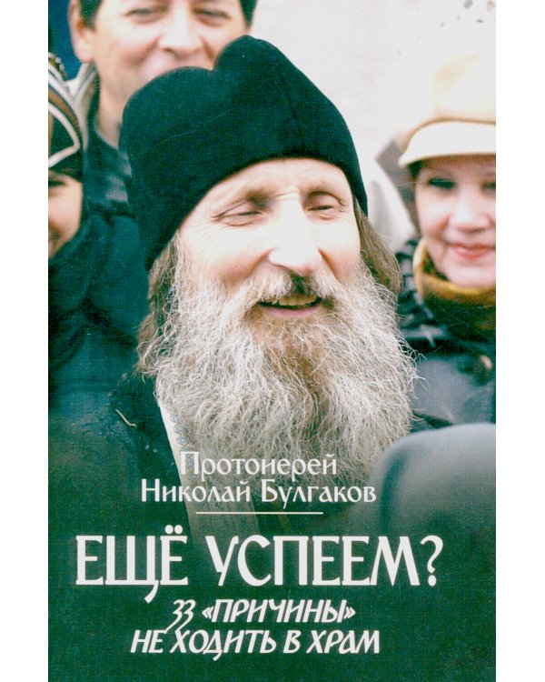 Еще успеем? 33 "причины" не ходить в храм