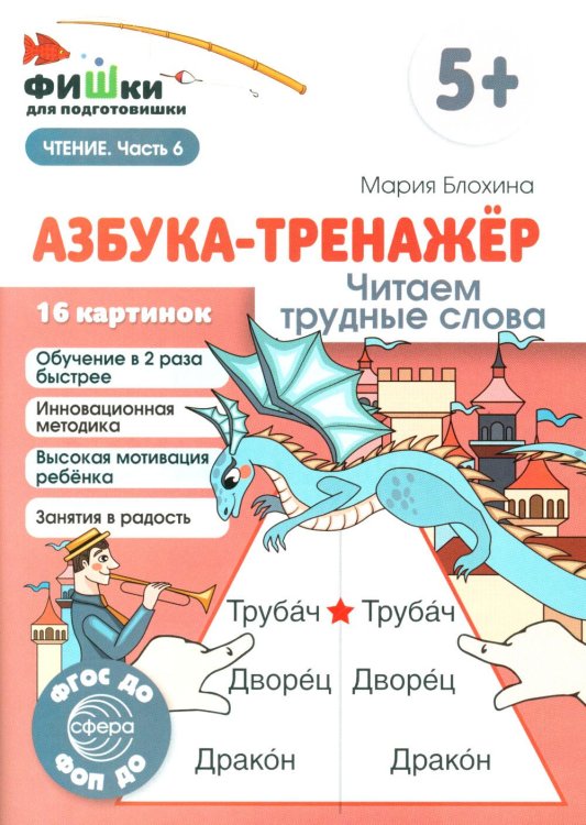 Фишки для подготовишки Азбука-тренажер. Читаем трудные слова