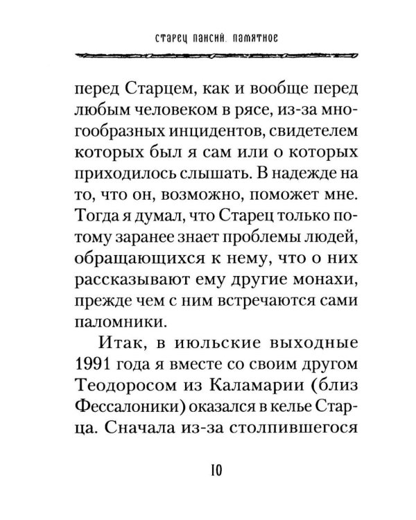 Старец Паисий. Памятное