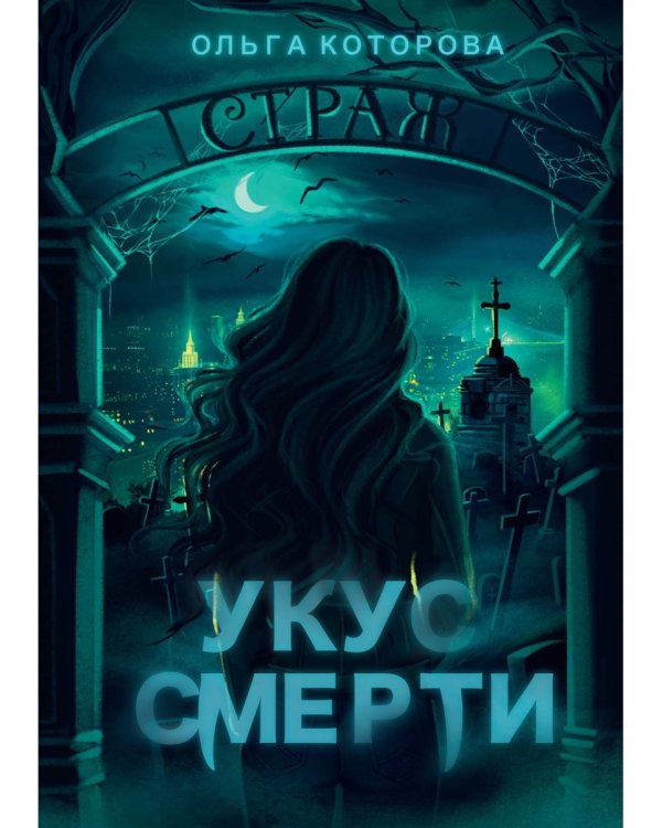 Укус смерти