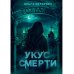 Укус смерти