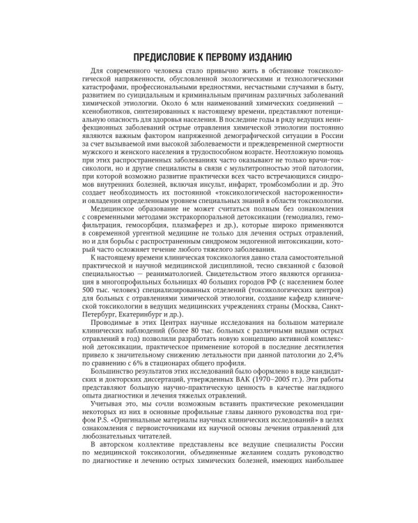 Медицинская токсикология: национальное руководство. В 2 т. Т.1: Общие вопросы. 2-е изд., перераб. и доп