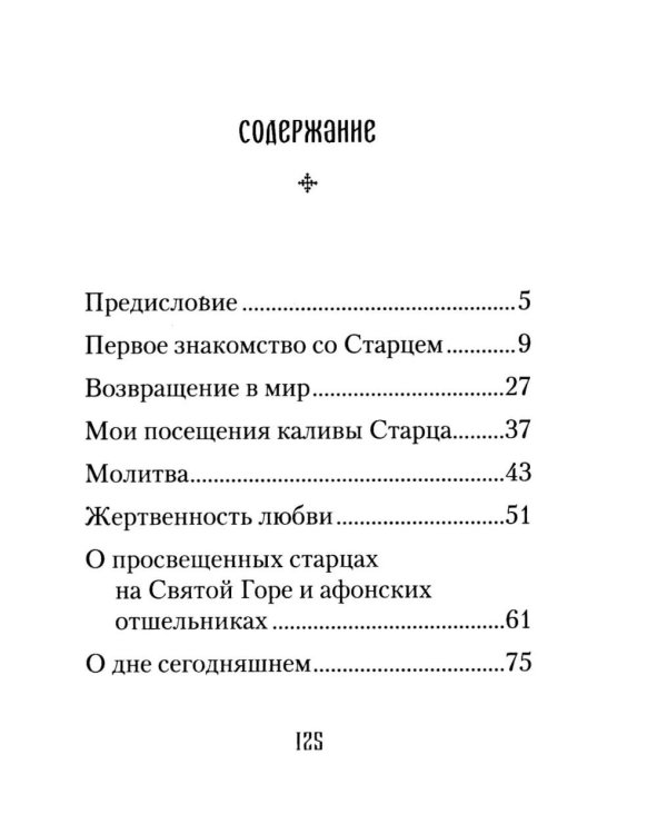 Старец Паисий. Памятное