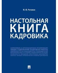 Настольная книга кадровика