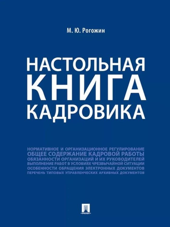 Настольная книга кадровика Настольная книга кадровика