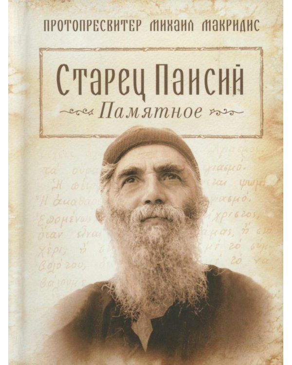 Старец Паисий. Памятное