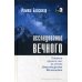 Серия недвойственности Исследование вечного
