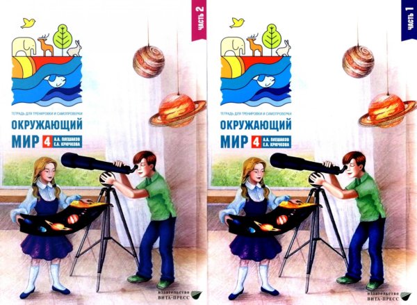Окружающий мир 4 класс. Комплект тетрадей в 2-х частях для тренировки и самопроверки Окружающий мир 4 класс. Комплект тетрадей в 2-х частях для тренировки и самопроверки