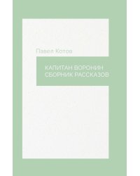 Капитан Воронин. Сборник рассказов