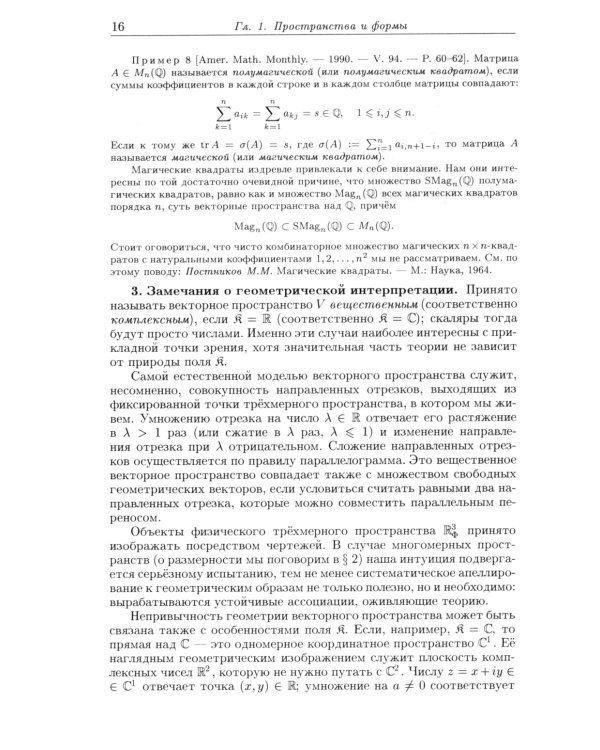 Введение в алгебру. В 3 ч. Ч. 2: Линейная алгебра. 5-е изд., стер
