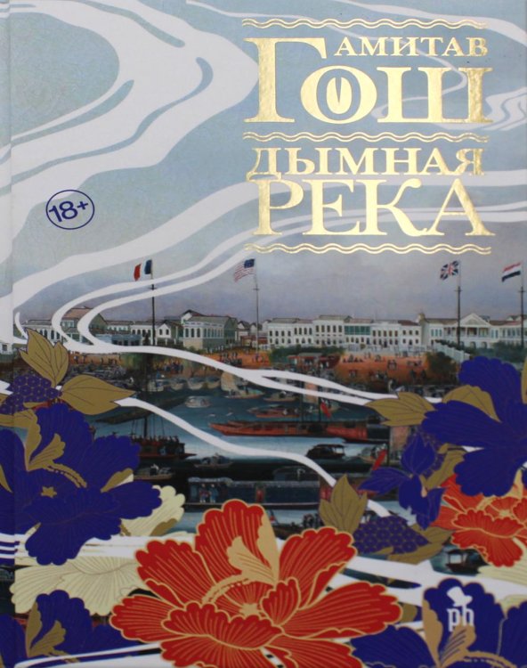 Дымная река: роман Дымная река: роман