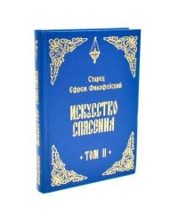 Искусство спасения. Беседы. Т. 2