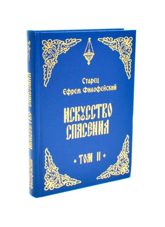 Искусство спасения. Беседы. Т. 2 Искусство спасения. Беседы. Т. 2
