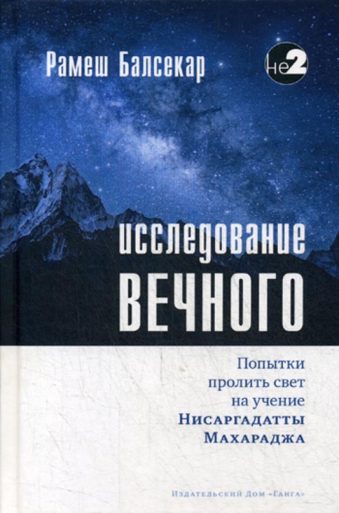 Серия недвойственности Исследование вечного