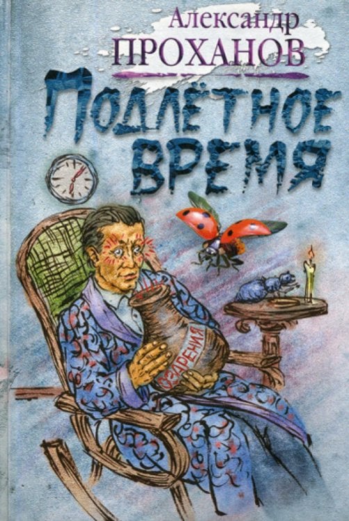 Обложка книги «Подлетное время: роман» — Проханов Александр Андреевич, ISBN 9785422414260