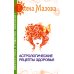 Гороскоп хорошего настроения Астрологические рецепты здоровья. 4-е изд