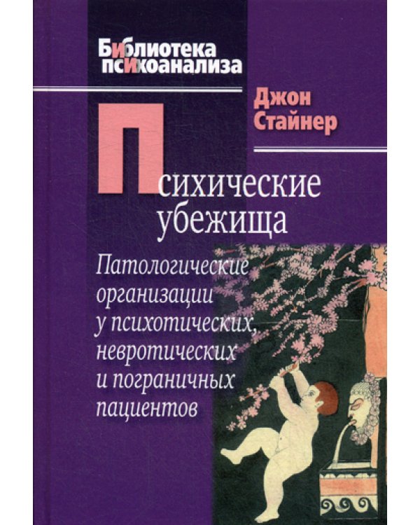 Психические убежища. Патологические организации у психотических, невротических и пограничных пациентов