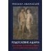 Родословие Адама. История Старого света в изложении Библии Родословие Адама. История Старого света в изложении Библии