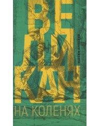 Великан на коленях