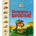 Логопедическая серия "Веселая улитка" Первая книга малыша. Осторожно-взрослые!: стихи