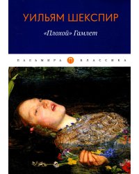 Плохой, Гамлет