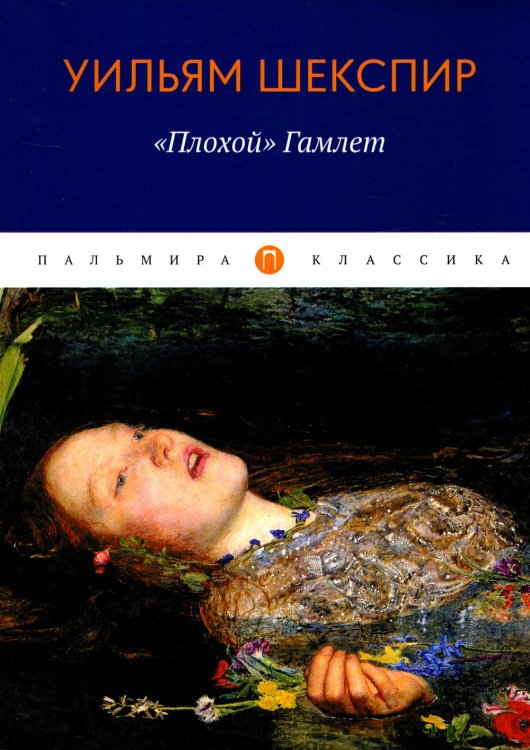 Плохой, Гамлет