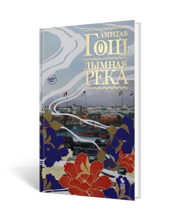 Дымная река: роман