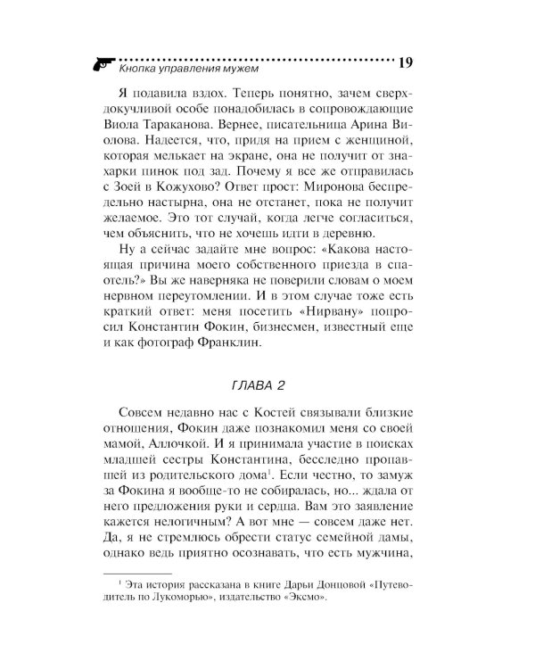Кнопка управления мужем