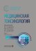 Медицинская токсикология: национальное руководство. В 2 т. Т.1: Общие вопросы. 2-е изд., перераб. и доп