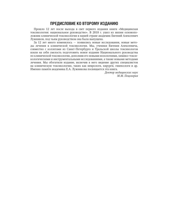 Медицинская токсикология: национальное руководство. В 2 т. Т.1: Общие вопросы. 2-е изд., перераб. и доп