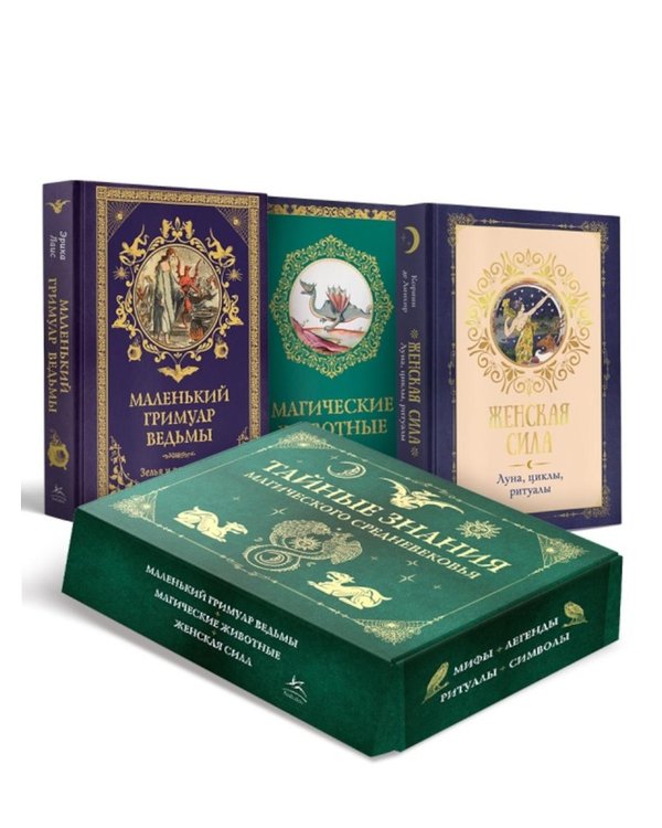 Дополнительное изображение книги «"Тайные знания магического Средневековья". Сборный комплект в коробе из 3-х книг»