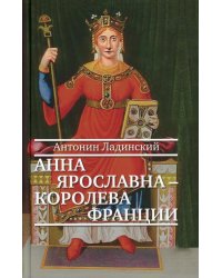 Анна Ярославна - королева Франции: роман