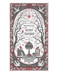 Белая гвардия
