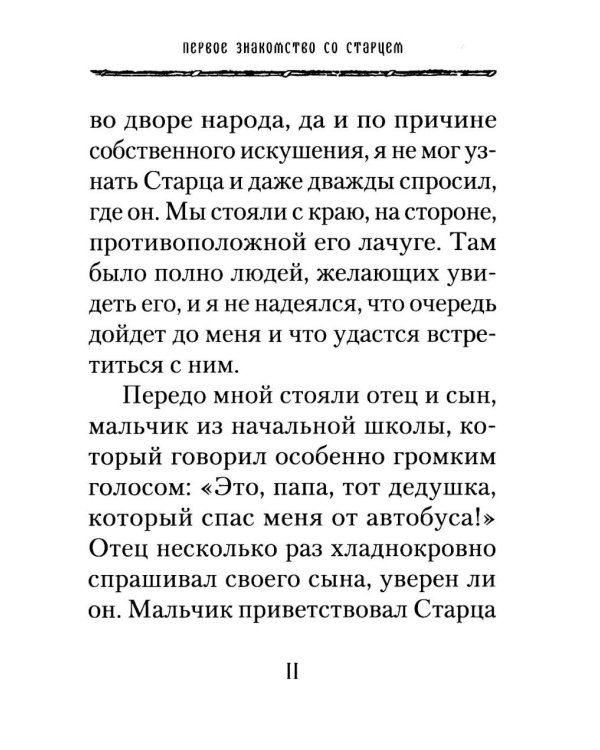 Старец Паисий. Памятное