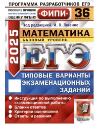 ЕГЭ 2025. Математика. Базовый уровень. 36 вариантов. Типовые варианты экзаменационных заданий