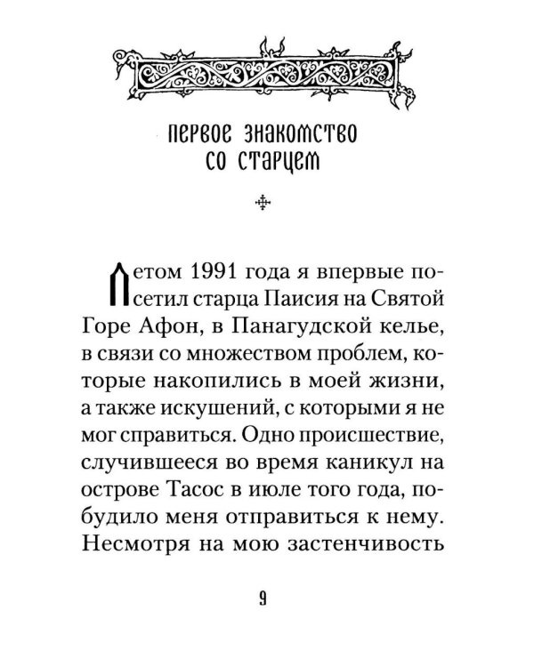 Старец Паисий. Памятное