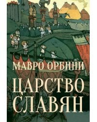 Царство Славян. Факты великой истории
