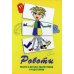 Метафорические карты "Роботы". Работа с детьми, подростками и родителями. (84 цветных и 84 черно-белых карты + методическое пособие). 5-е изд