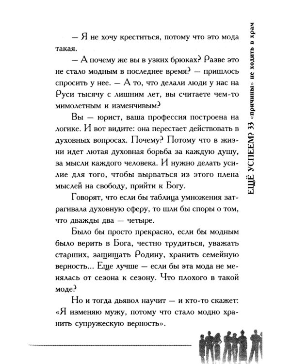 Еще успеем? 33 "причины" не ходить в храм