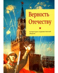 Верность Отечеству: литературно-художественный сборник