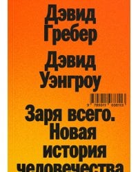 Заря всего. Новая история человечества